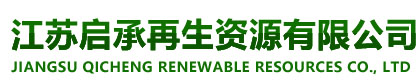 江苏启承再生资源有限公司